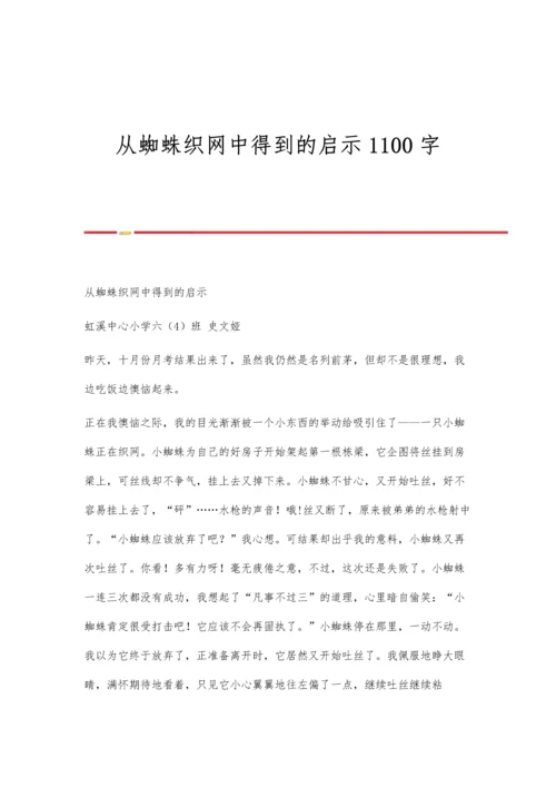 从蜘蛛织网中得到的启示1100字.docx