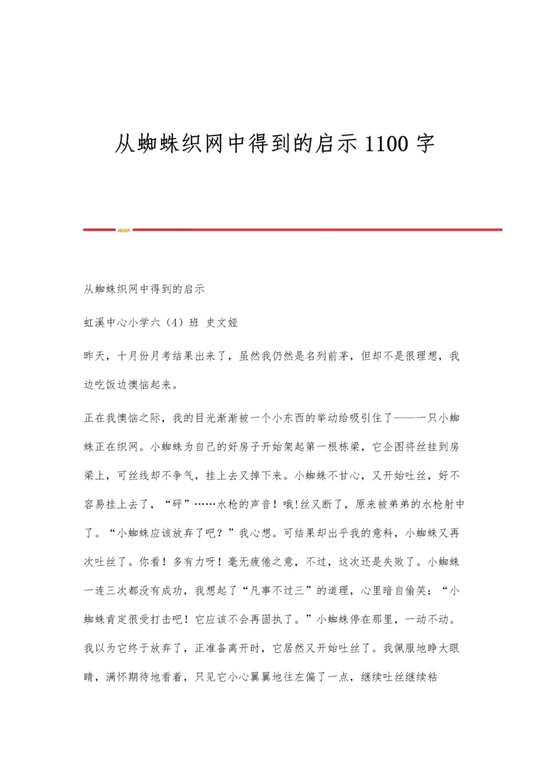 从蜘蛛织网中得到的启示1100字.docx