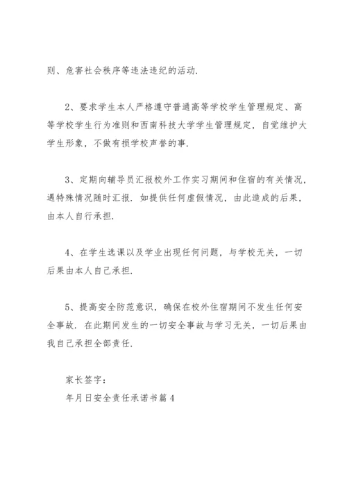 有关安全责任承诺书范文汇总5篇.docx