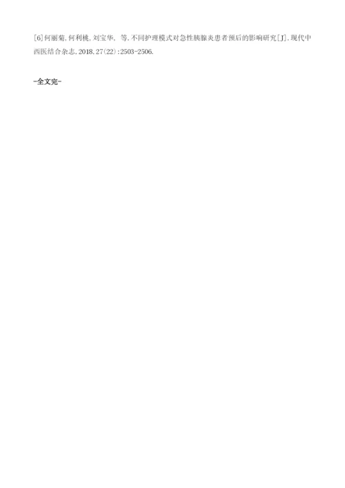 精细化护理管理在重症胰腺炎患者中的应用及对术后复发率、生存率的影1.docx