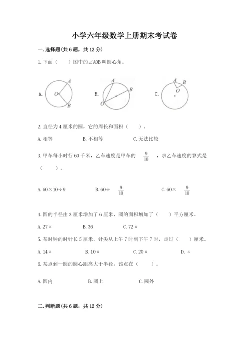 小学六年级数学上册期末考试卷含完整答案（夺冠系列）.docx