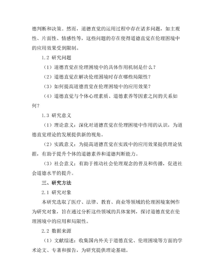 伦理困境中的道德直觉