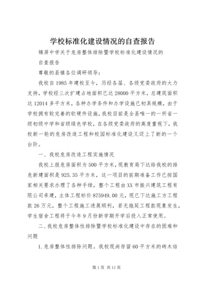 学校标准化建设情况的自查报告.docx