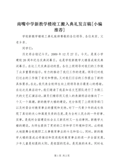 南嘴中学新教学楼竣工搬入典礼发言稿[小编推荐] (3).docx