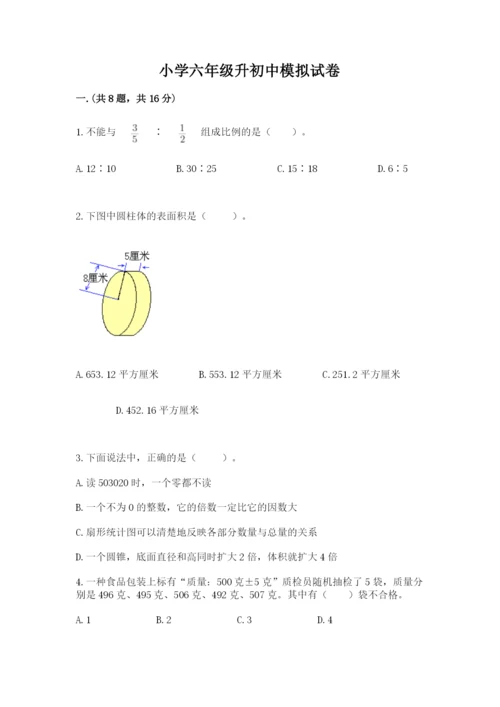 小学六年级升初中模拟试卷及参考答案（夺分金卷）.docx