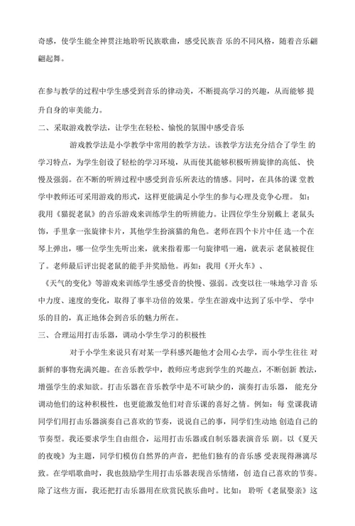 浅谈如何引导学生积极感受音乐