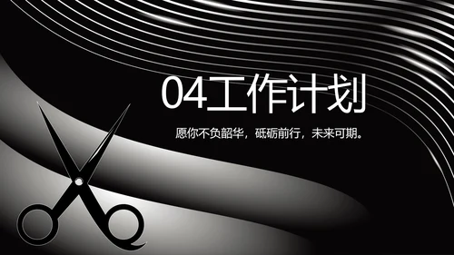 黑金大气美发述职报告动态PPT模板
