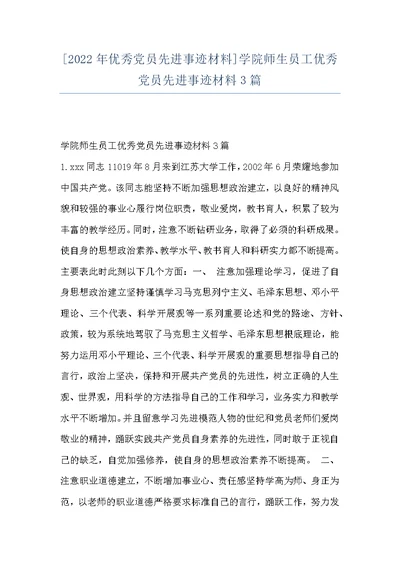 [2022年优秀党员先进事迹材料]学院师生员工优秀党员先进事迹材料3篇