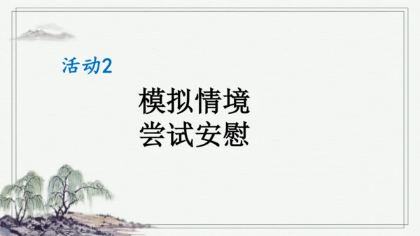 部编版四年级上册语文 口语交际：安慰 课件