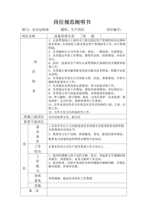 安全运检部岗位基础规范专项说明书.docx