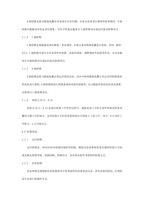 脱硫和脱硝设备检修规程.docx