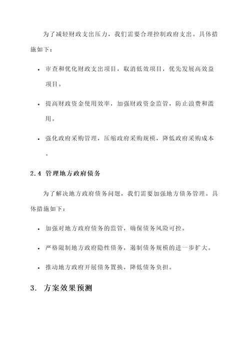 财政工作困境解决方案