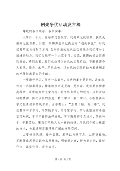 创先争优活动发言稿 (3).docx