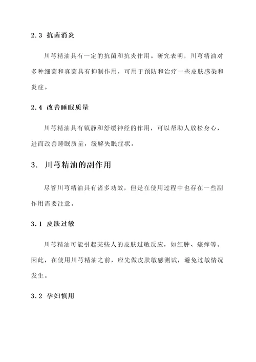 川芎精油功效和副作用