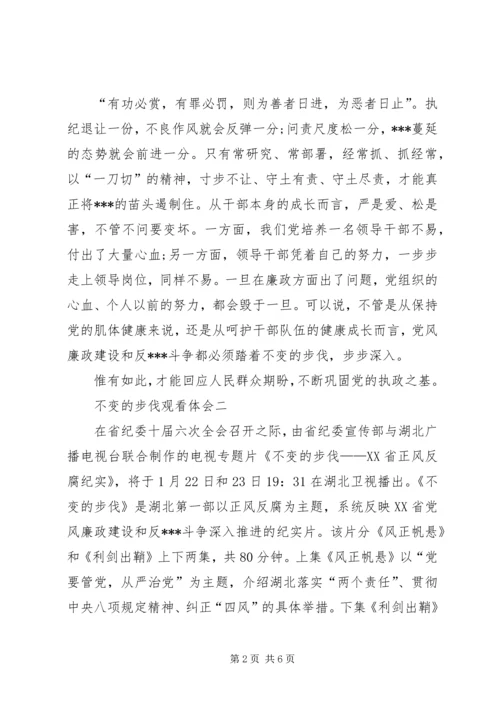 观看省纪委教育纪录片《不变的步伐》心得体会 (4).docx