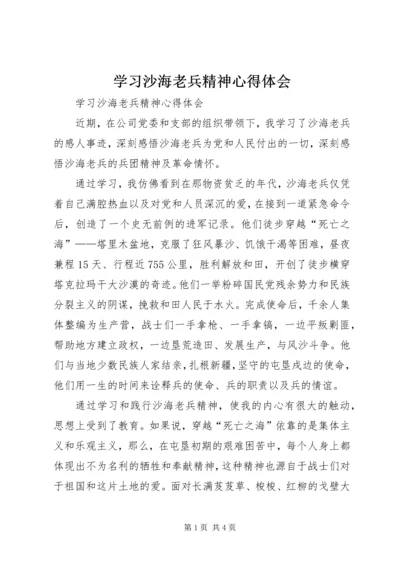 学习沙海老兵精神心得体会 (2).docx