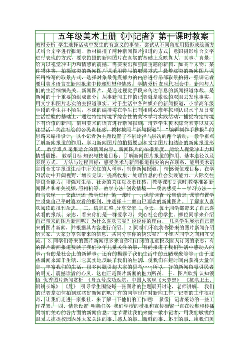 五年级美术上册小记者时教案.docx