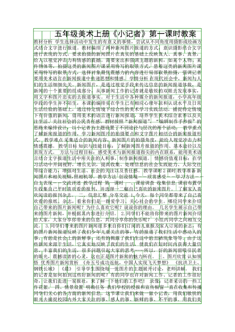 五年级美术上册小记者时教案.docx