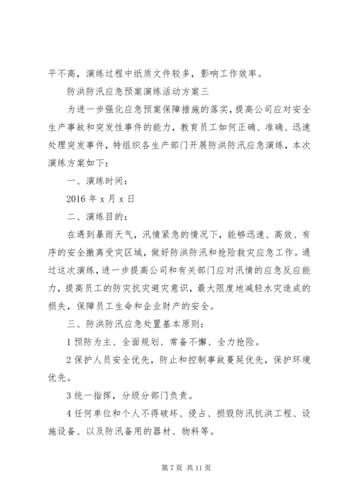 防汛应急预案演练方案-防汛应急预案范文.docx