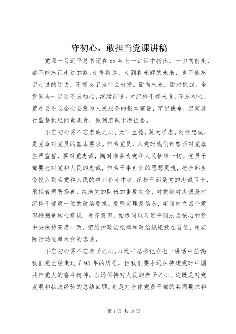 守初心，敢担当党课讲稿.docx