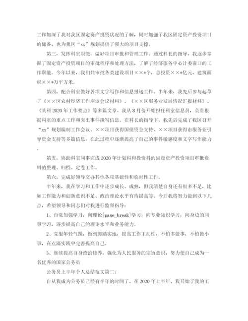 精编之公务员上半年个人总结范文.docx