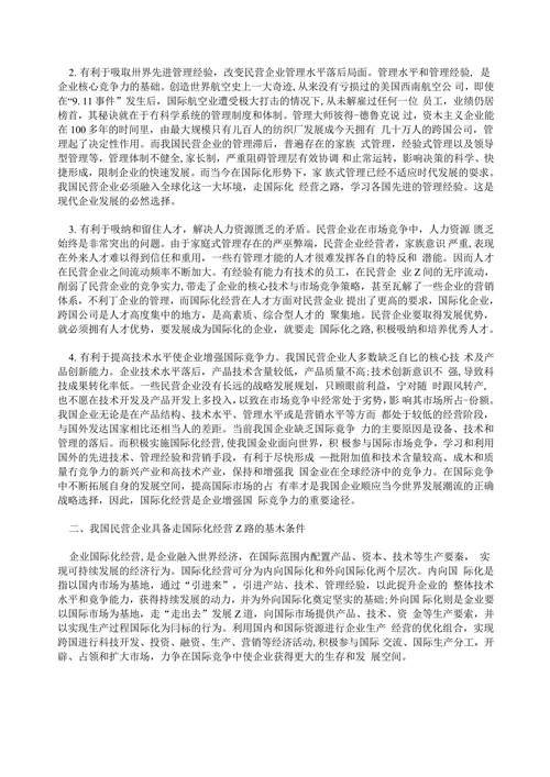 民营企业国际化经营策略探讨