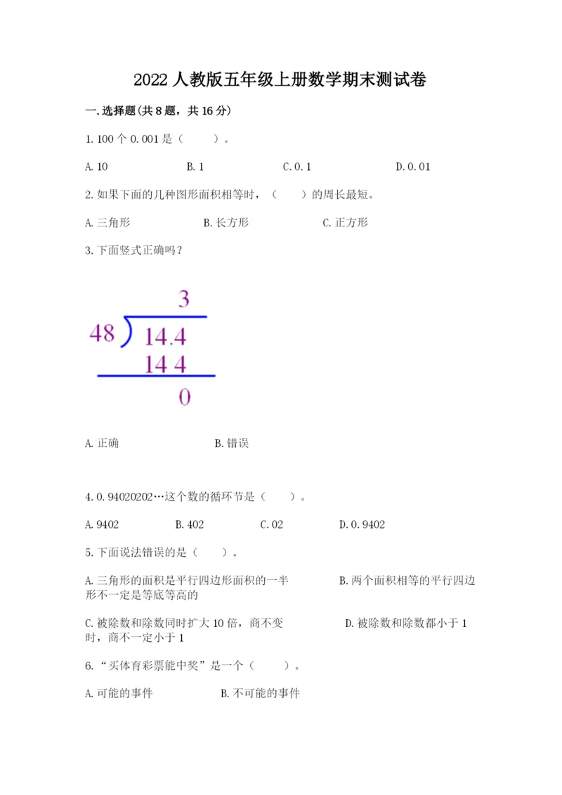 2022人教版五年级上册数学期末测试卷（培优a卷）.docx