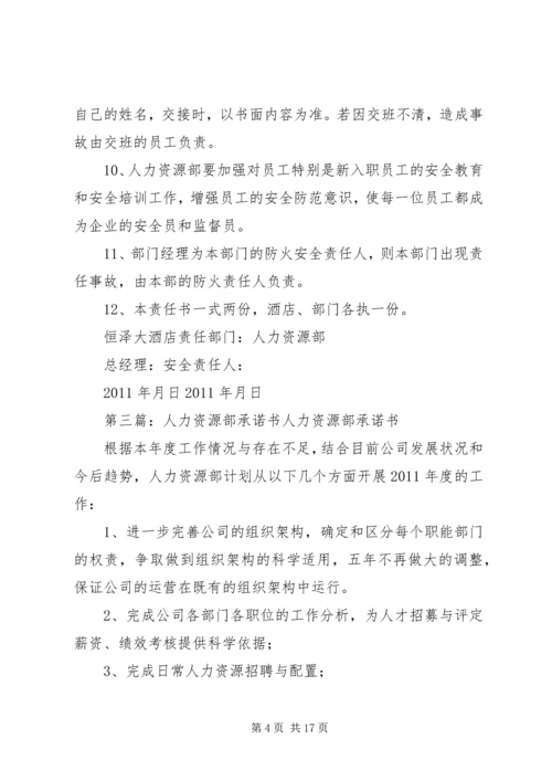 人力资源部安全责任书精编.docx