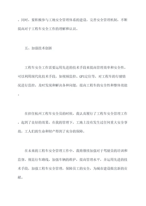 杭州工程车安全员心得体会