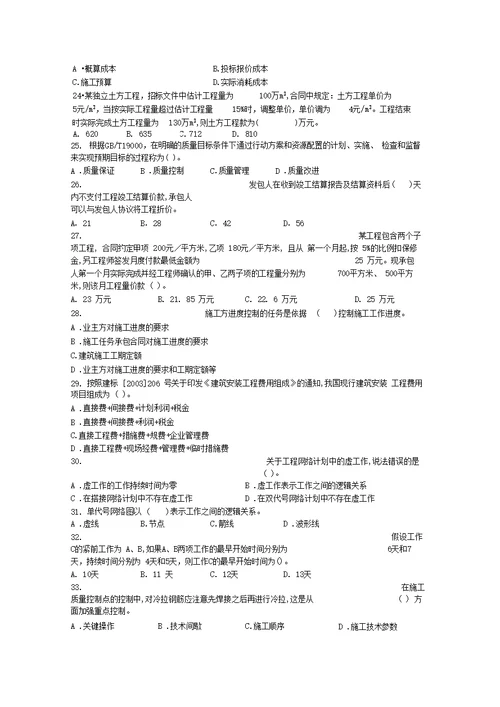 二级建造师考试练习题施工管理