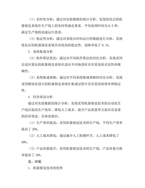 机器视觉在自动化生产线中的应用研究