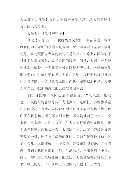 关于日全食的作文.docx