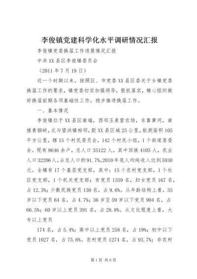 李俊镇党建科学化水平调研情况汇报 (2).docx