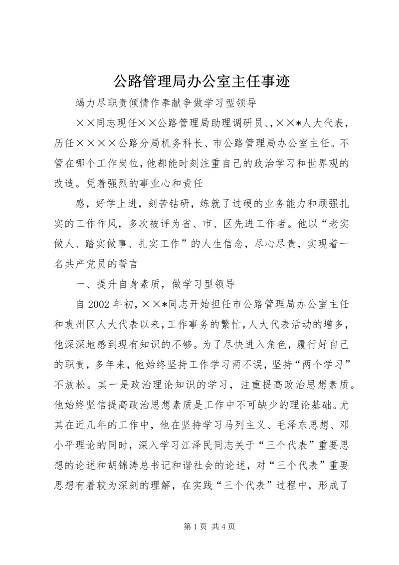 公路管理局办公室主任事迹 (3).docx