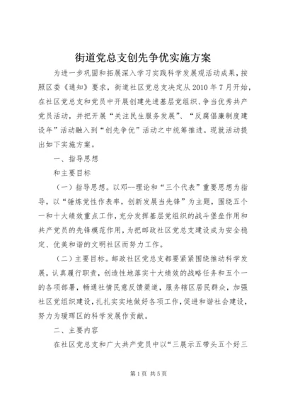 街道党总支创先争优实施方案.docx