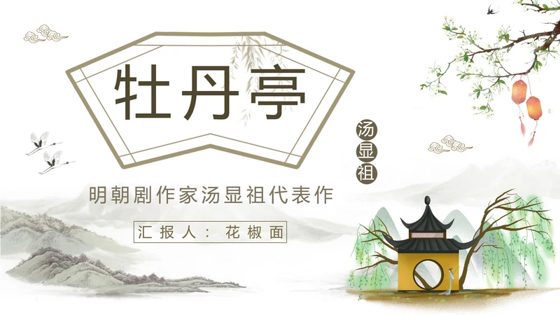 中国戏曲特丹亭PPT模板