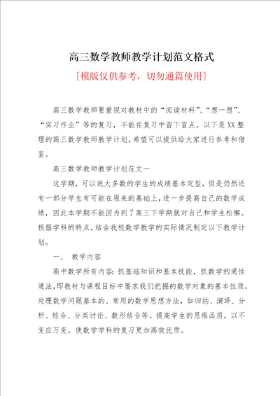 高三数学教师教学计划范文格式