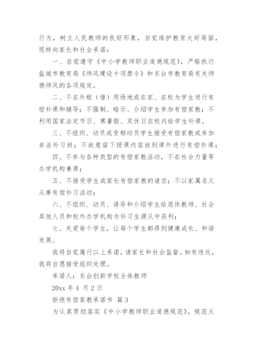 拒绝有偿家教承诺书.docx
