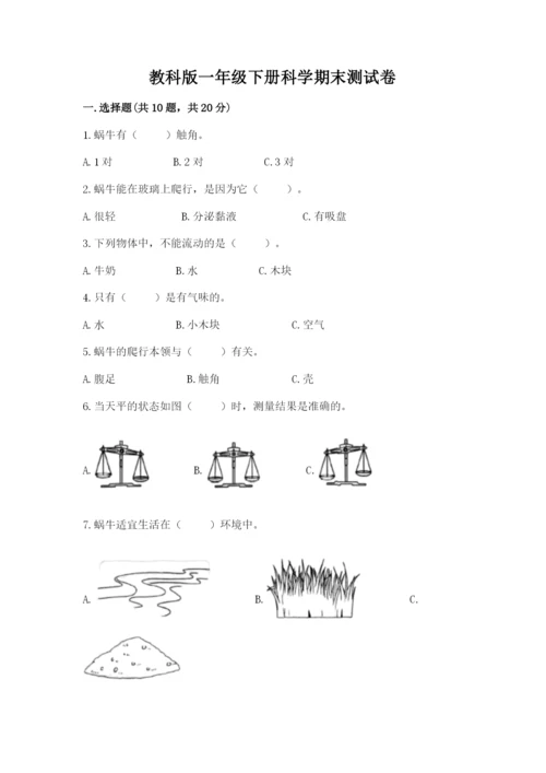 教科版一年级下册科学期末测试卷及答案【精品】.docx