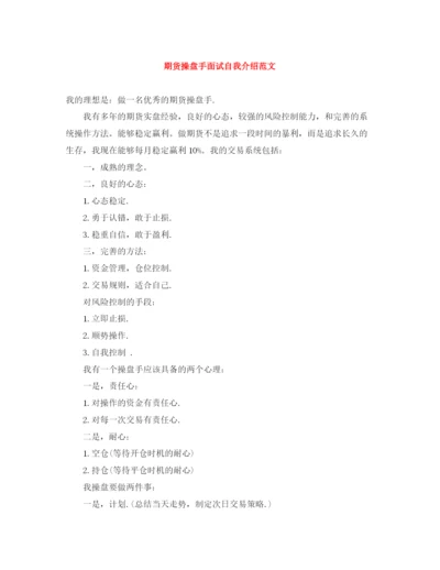 精编之期货操盘手面试自我介绍范文.docx