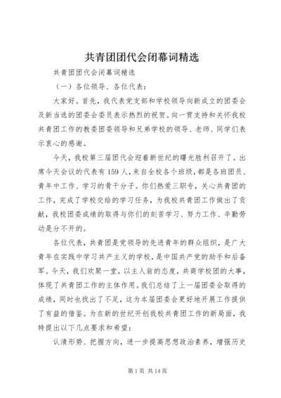 共青团团代会闭幕词精选 (2).docx