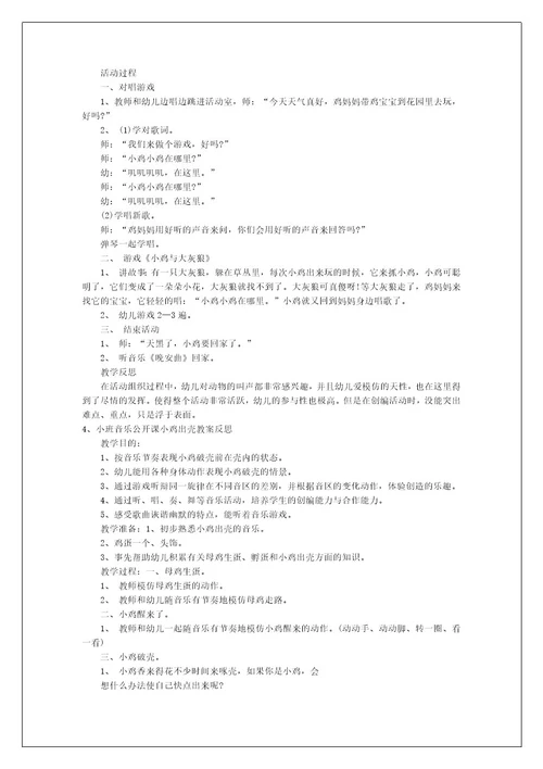小班音乐公开课小鸡小鸡在哪里教案反思