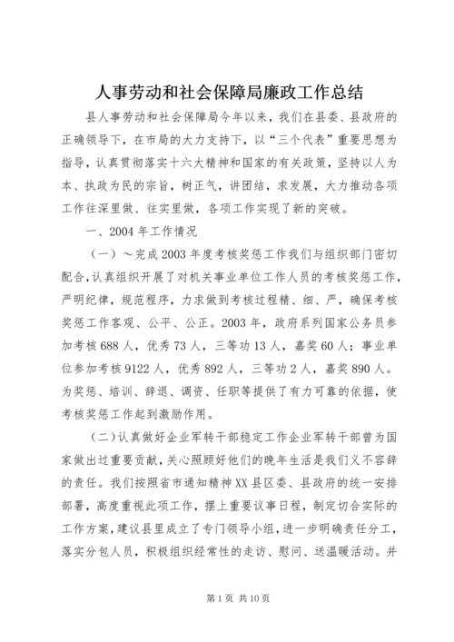 人事劳动和社会保障局廉政工作总结.docx