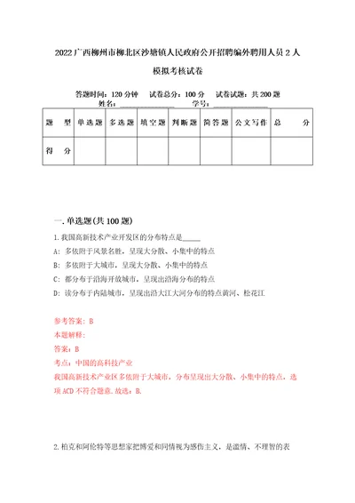 2022广西柳州市柳北区沙塘镇人民政府公开招聘编外聘用人员2人模拟考核试卷4