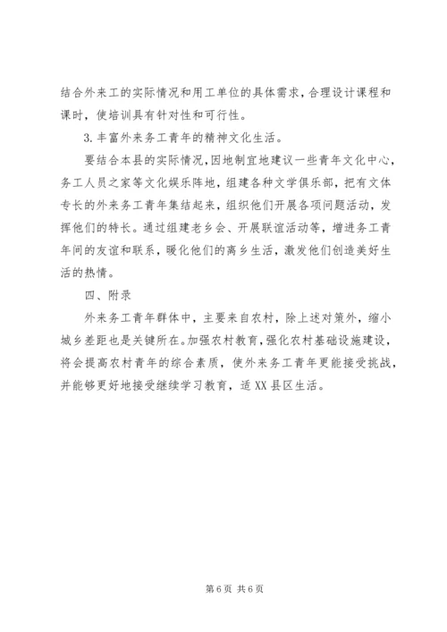 城市外来务工青年学习需求 (2).docx