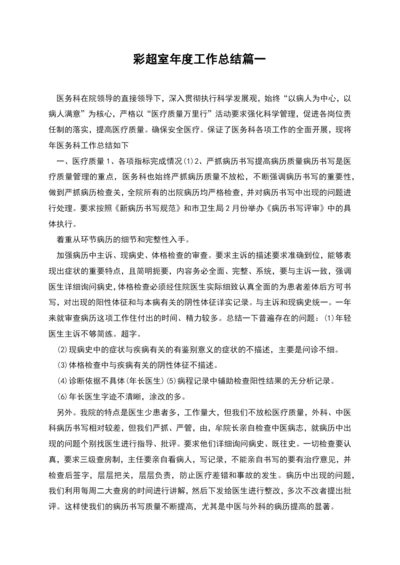 彩超室年度工作总结篇一.docx