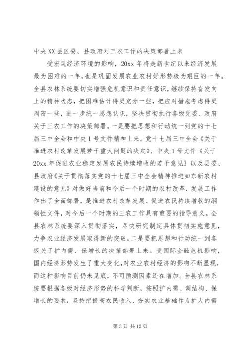 农林系统工作会议讲话.docx