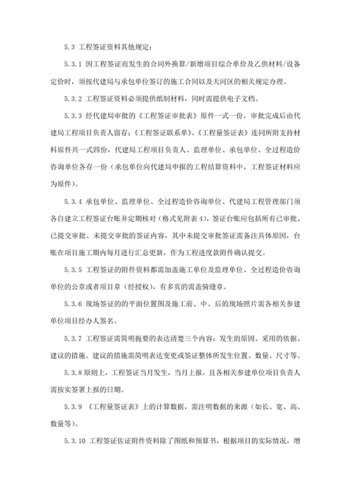 建设工程项目代建局工程签证管理办法
