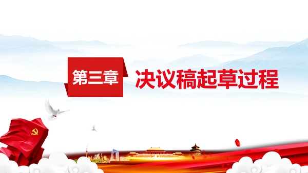 党的百年奋斗史成就经验历史决议制定背景PPT