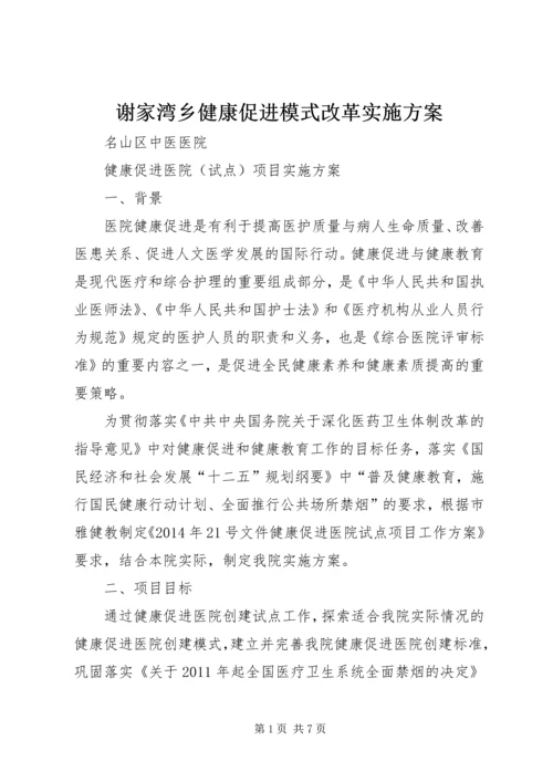 谢家湾乡健康促进模式改革实施方案 (3).docx